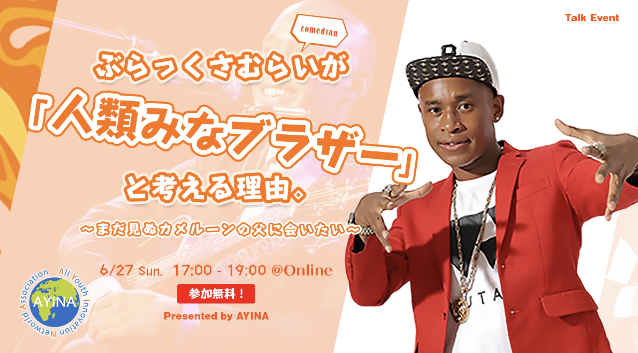 39年間会っていないカメルーン人の父に会いにいく！芸人ぶらっく